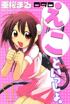 090 えこといっしょ。 1巻