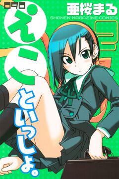 090 えこといっしょ。 2巻