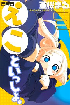 090 えこといっしょ。 3巻