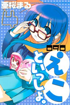 090 えこといっしょ。 4巻