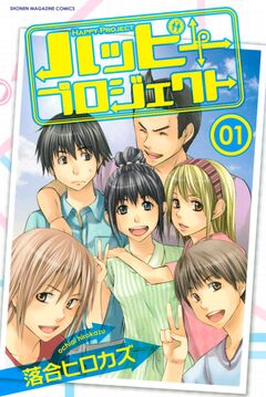 ハッピープロジェクト 1巻
