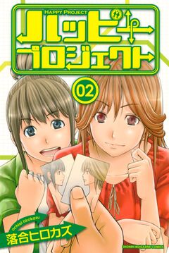ハッピープロジェクト 2巻