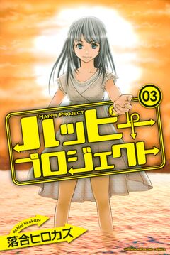 ハッピープロジェクト 3巻