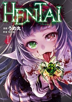 HENTAI 1巻