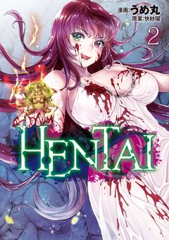 HENTAI 2巻