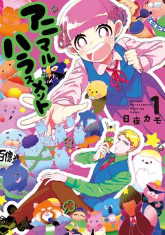 アニマルハラスメント 1巻