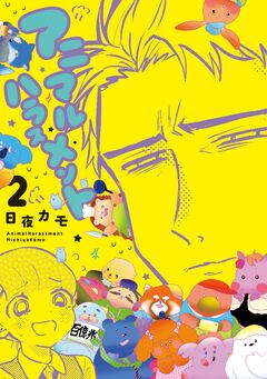 アニマルハラスメント 2巻