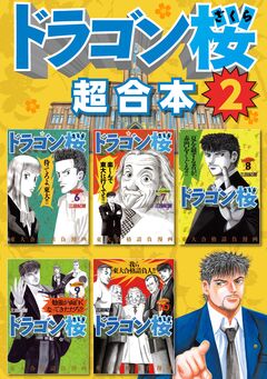 ドラゴン桜 超合本版 2巻