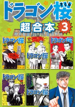 ドラゴン桜 超合本版 3巻
