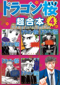 ドラゴン桜 超合本版 4巻