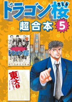 ドラゴン桜 超合本版 5巻