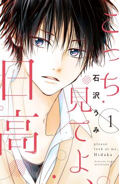 こっち見てよ、日高 1巻