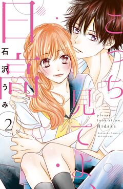 こっち見てよ、日高 2巻