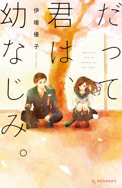 だって君は、幼なじみ。 1巻
