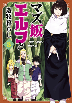 マズ飯エルフと遊牧暮らし 8巻