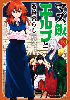 マズ飯エルフと遊牧暮らし 10巻
