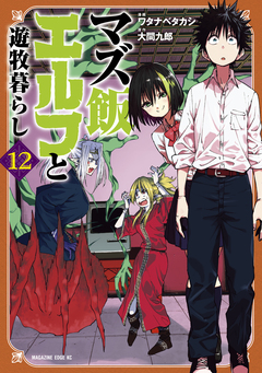 マズ飯エルフと遊牧暮らし 12巻
