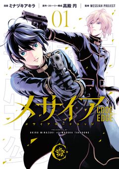 メサイア ―CODE EDGE― 1巻