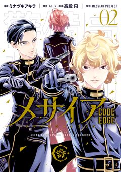 メサイア ―CODE EDGE― 2巻