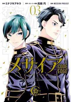 メサイア ―CODE EDGE― 3巻