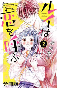 ルイは恋を呼ぶ 分冊版 2巻