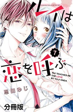 ルイは恋を呼ぶ 分冊版 7巻