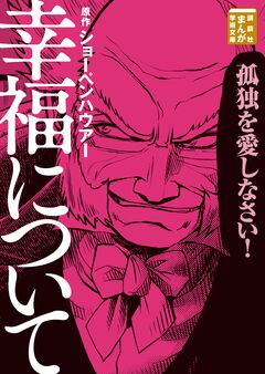 幸福について 1巻