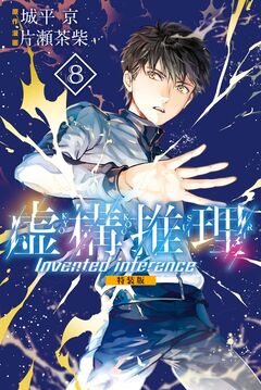 虚構推理 特装版(8) 1巻