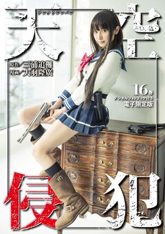 天空侵犯 デジタルフォトブック付き電子限定版(16) 1巻