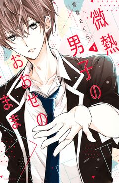 微熱男子のおおせのまま 1巻