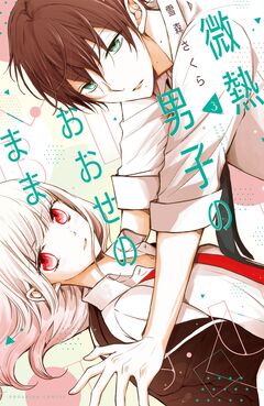 微熱男子のおおせのまま 3巻