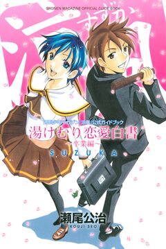 涼風 公式ガイドブック 湯けむり恋愛白書～卒業編～ 1巻