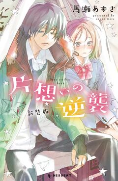 片想いの逆襲 新装版 1巻