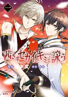 茜さすセカイでキミと詠う 1巻