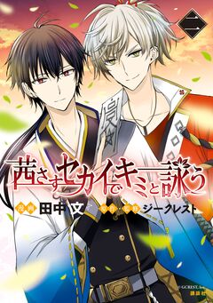 茜さすセカイでキミと詠う 2巻