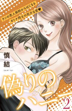 偽りのハニー[comic tint]分冊版 2巻
