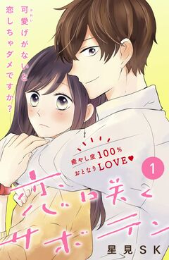 恋咲くサボテン[comic tint]分冊版 1巻