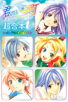 君のいる町 超合本版 1巻