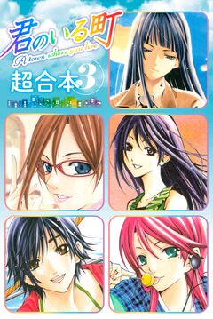君のいる町 超合本版 3巻