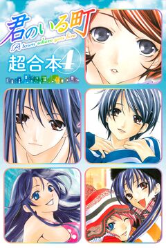 君のいる町 超合本版 4巻