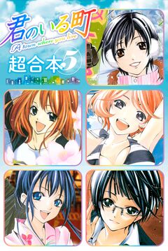 君のいる町 超合本版 5巻