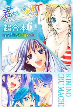 君のいる町 超合本版 6巻