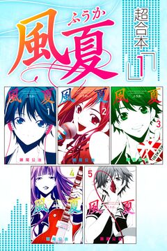 風夏 超合本版 1巻