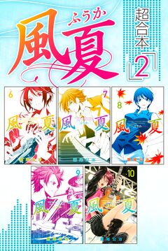 風夏 超合本版 2巻