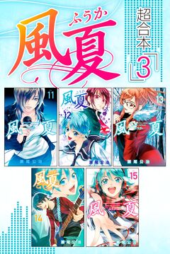 風夏 超合本版 3巻
