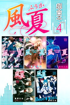 風夏 超合本版 4巻