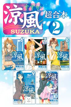 涼風 超合本版 2巻