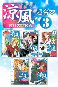 涼風 超合本版 3巻