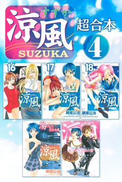 涼風 超合本版 4巻