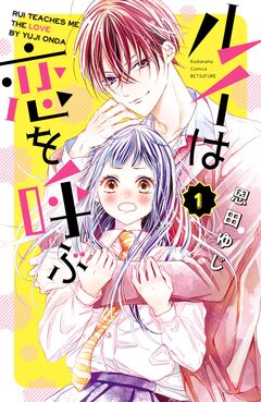 ルイは恋を呼ぶ 1巻